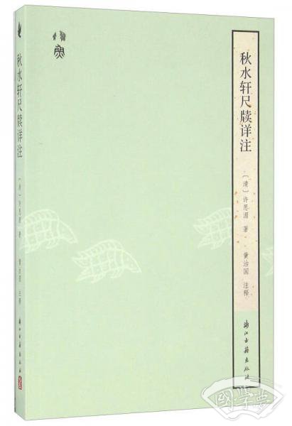 秋水轩尺牍详 注