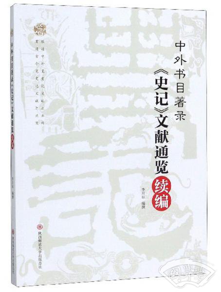 中外书目 著录《史记》文献通览续编