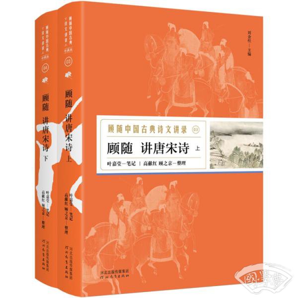 顾随讲唐宋诗（上、下）