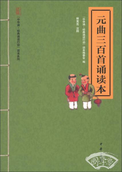 “中华诵·经典诵读行动”读本系列：元曲三百首诵读本