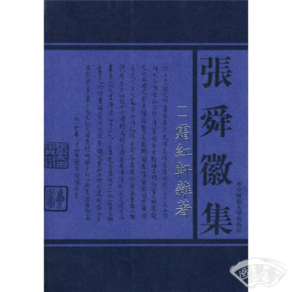 霜红轩杂 著