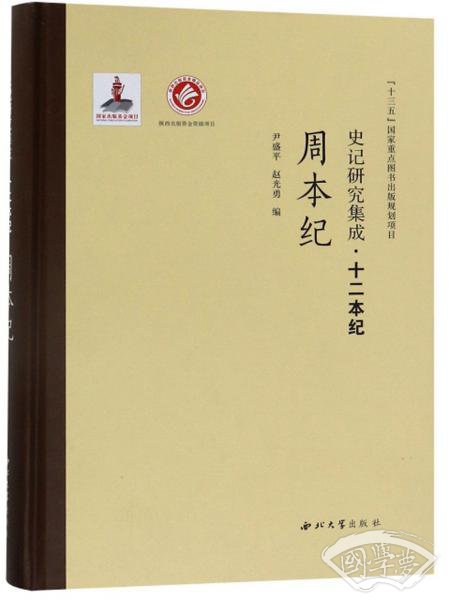 史记研究集成·十二本纪：周本纪