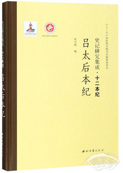 史记研究集成·十二本纪：吕太后本纪
