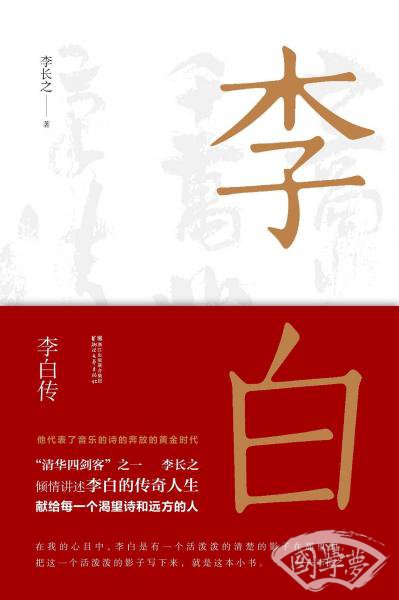 李白传