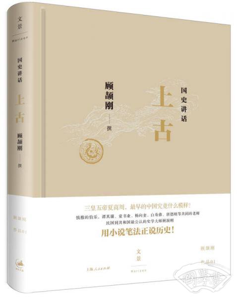 国史讲话：上古