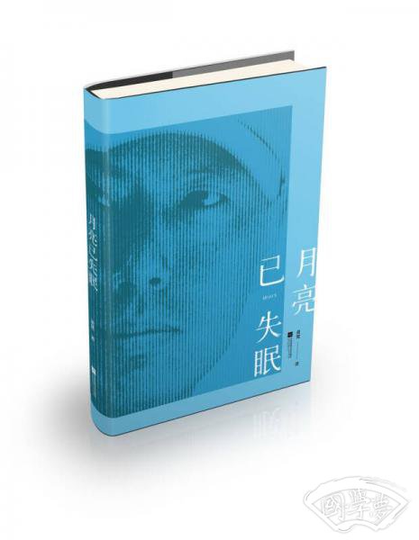 月亮已失眠