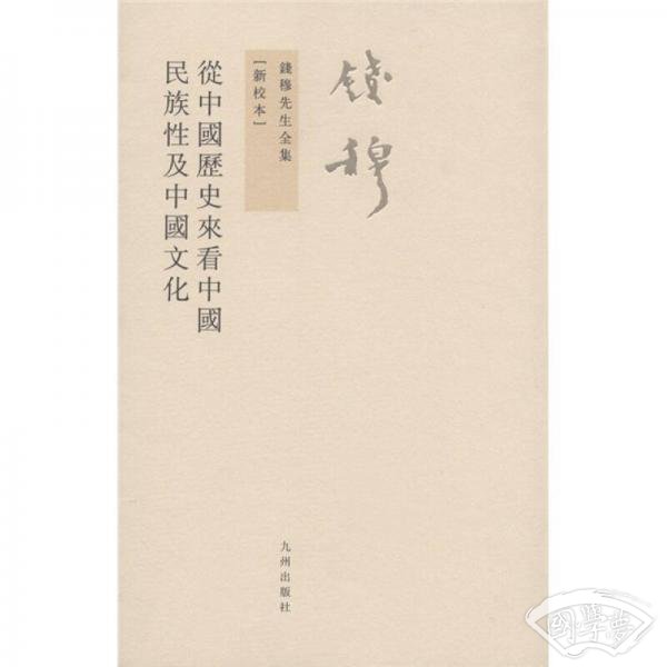 从中国历史来看中国民族性及中国文化
