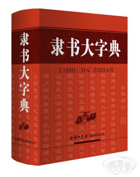 隶书大字典