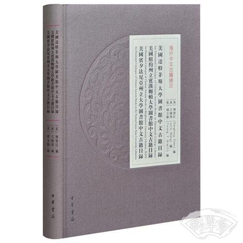 美国达特茅斯大学图书馆中文古籍目录 美国纽约州立宾汉姆顿大学图书馆中文古籍目录    美国宾夕法尼亚州立大学图书馆中文古籍目录