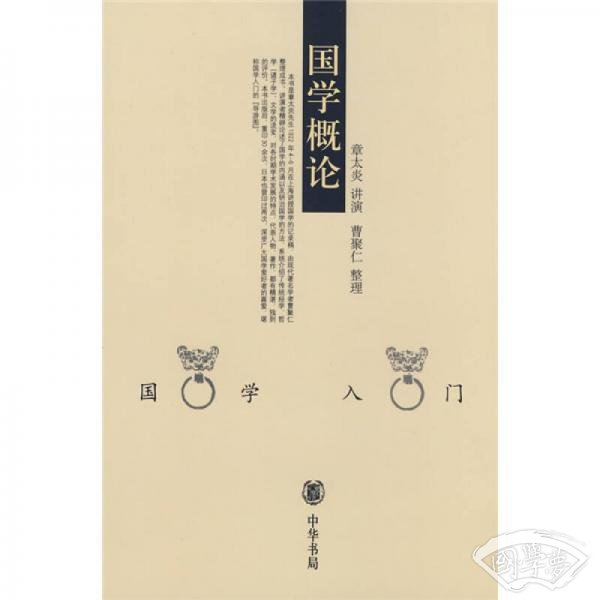 国学概论