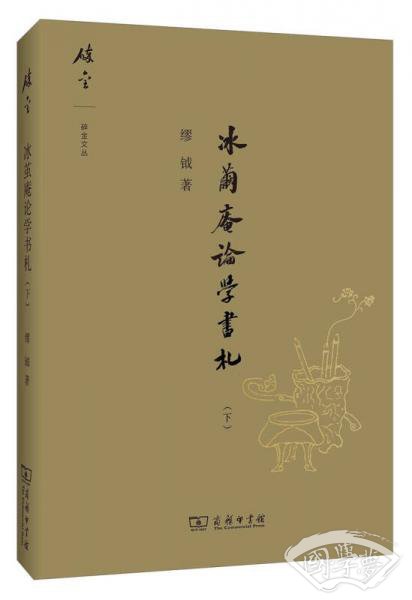 冰茧庵论学书札（下）