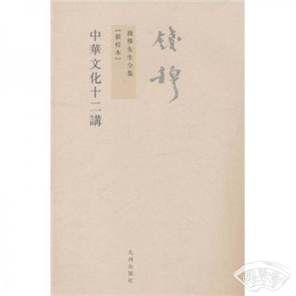 中华文化十二讲