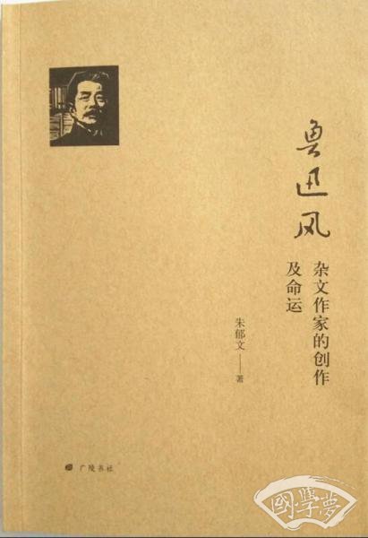 鲁迅风 杂文作家的创作及命运