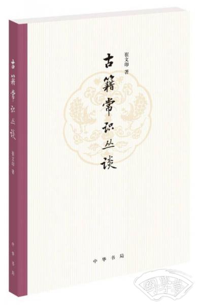 古籍常识丛谈