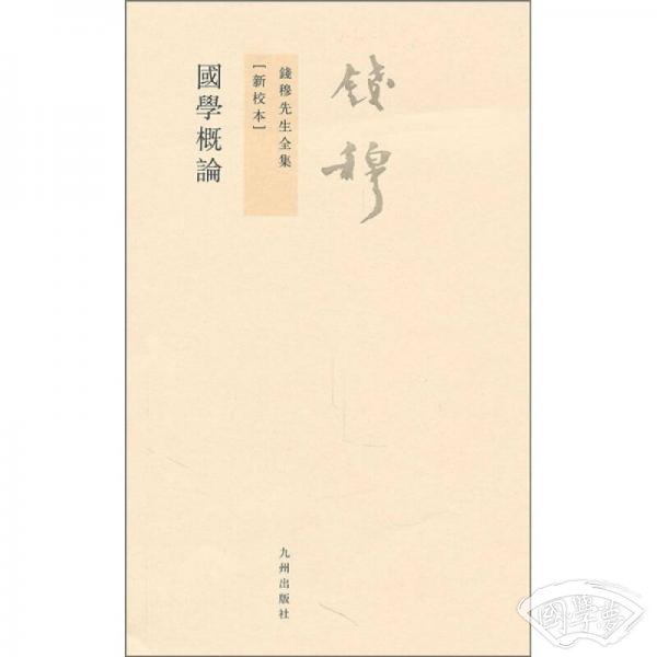 国学概论