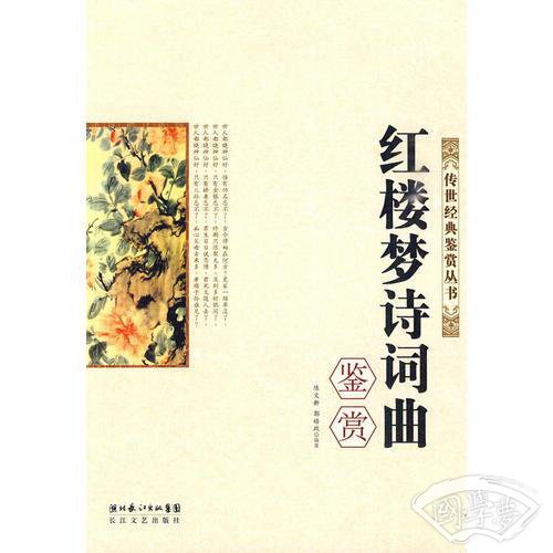 红楼梦诗词曲鉴赏
