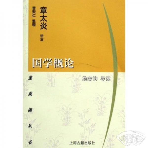 国学概论