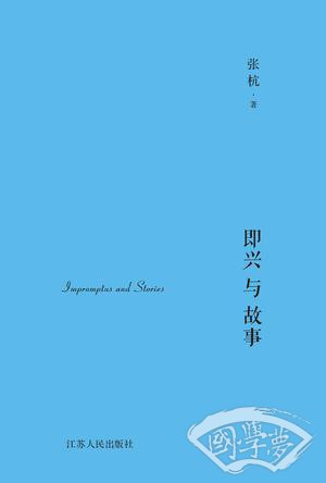 即兴与故事