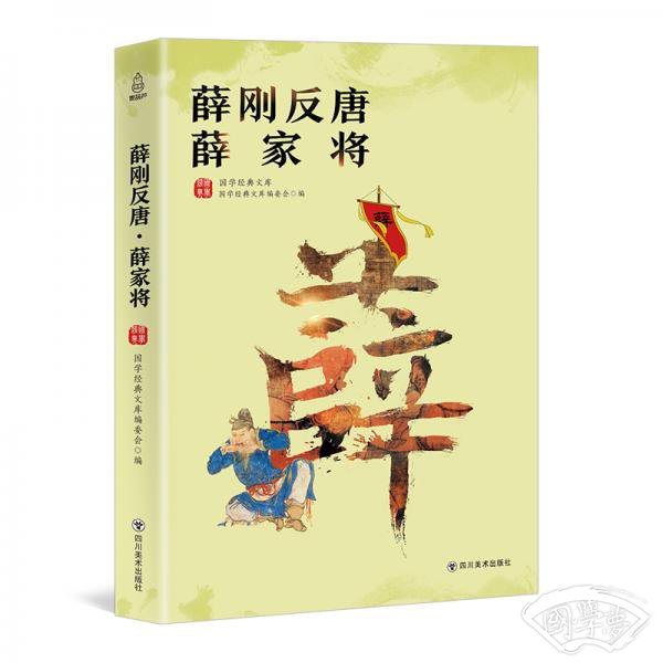 薛刚反唐·薛家将