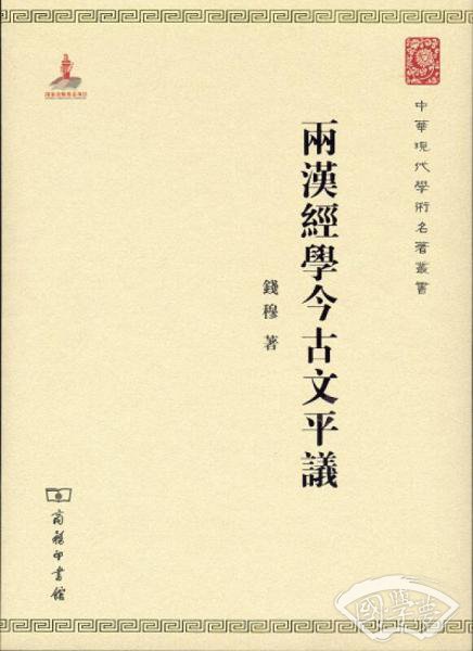 两汉经学今古文平议 两汉经学今古文平议
