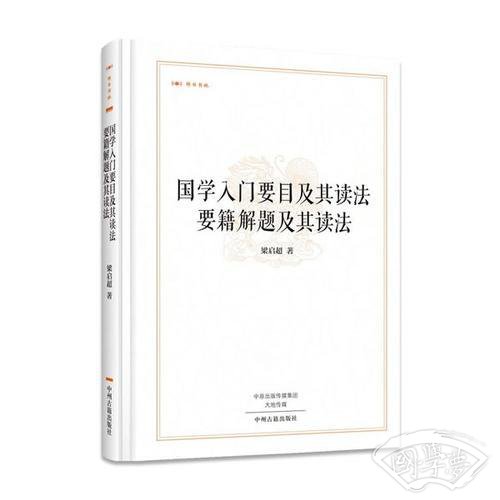 昨日书林：国学入门要目及其读法 要籍解题及其读法