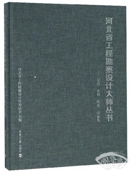 河北省工程勘察设计大师丛书：交通、水利、煤炭、设备卷