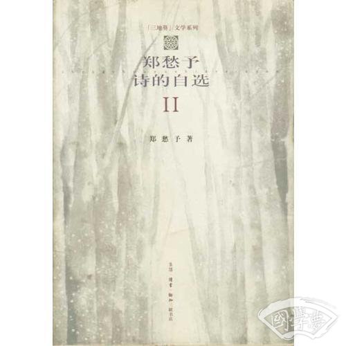 郑愁予诗的自选（二）
