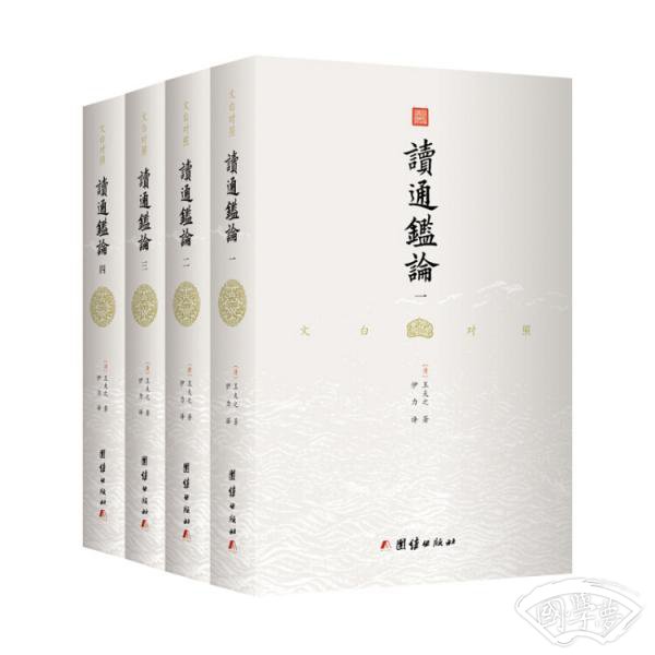 文白对照读通鉴论（套装全4册全本全译）