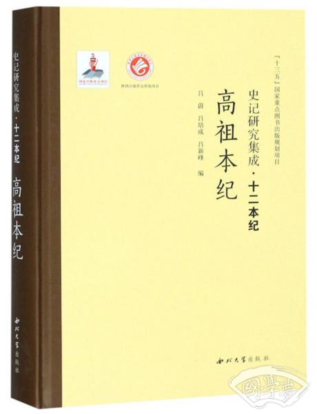 史记研究集成·十二本纪：高祖本纪