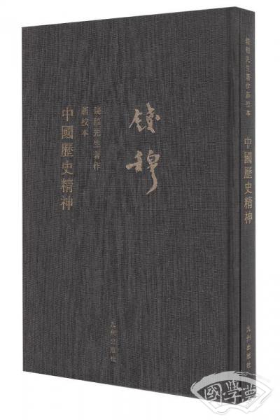 钱穆先生全集：中国历史精神