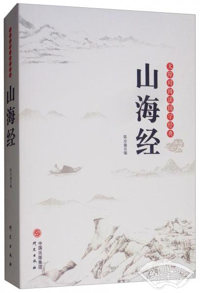 山海经/无障碍阅读国学经典