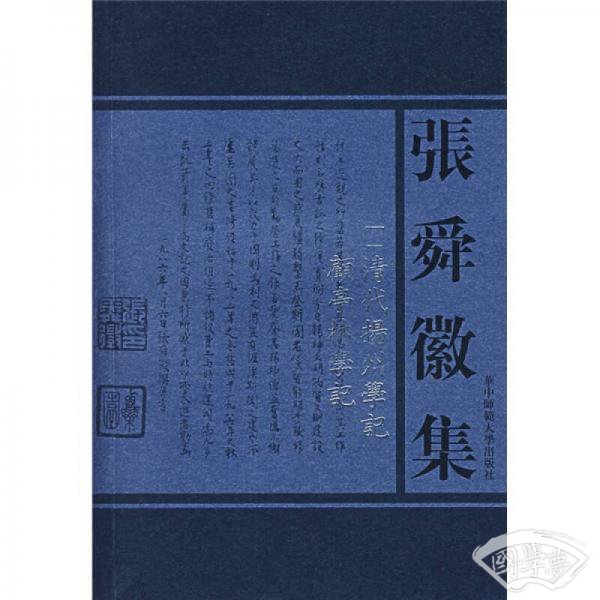 张舜徽集:清代扬州学记.顾亭林学记