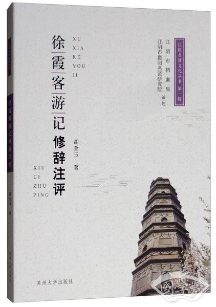 徐霞客游记修辞 注评/江阴名贤文化丛书