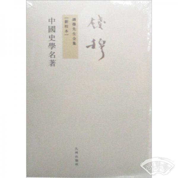 钱穆先生全集（繁体版）：中国史学名 著