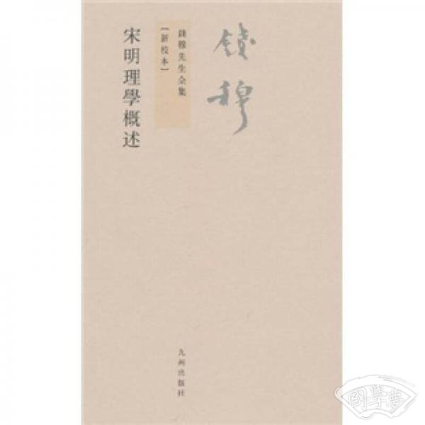 宋明理学概述
