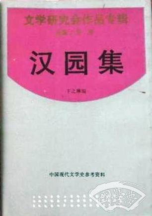 漢園集