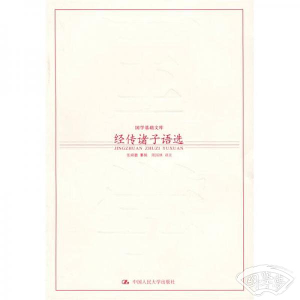 经传诸子语选