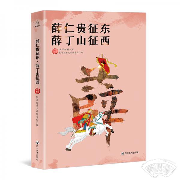 薛仁贵征东·薛丁山征西