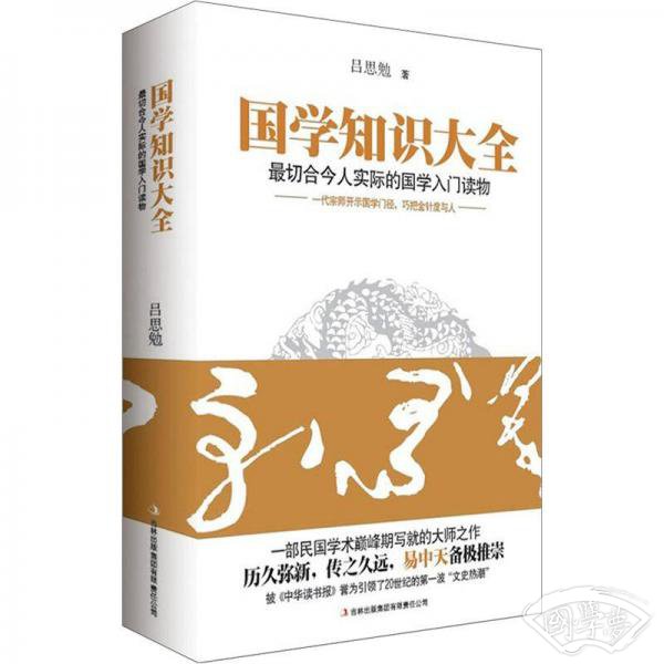 国学知识大全
