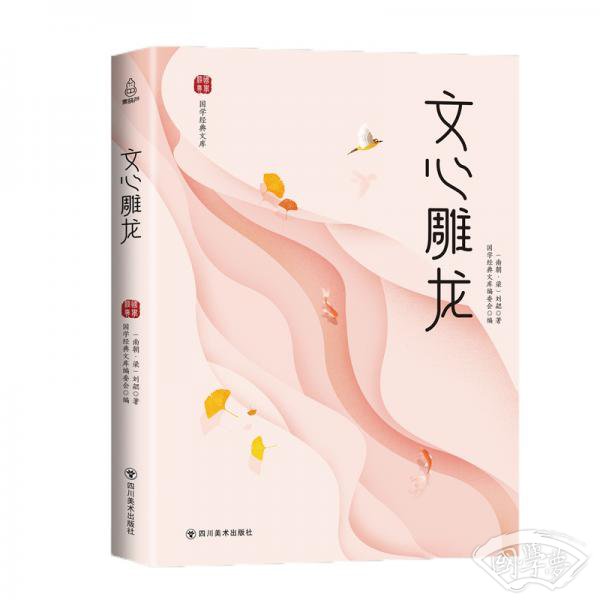 文心雕龙