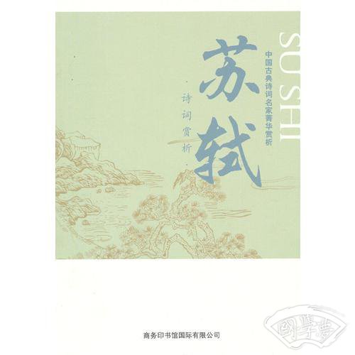 中国古典诗词名家菁华赏析·苏轼
