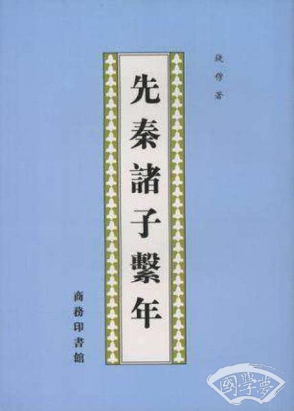 先秦诸子系年