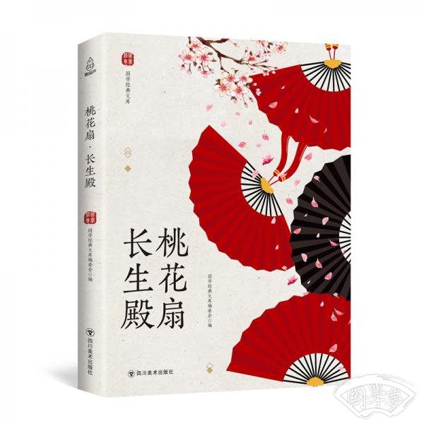 桃花扇长生殿