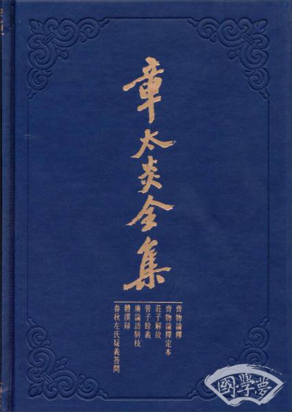 章太炎全集