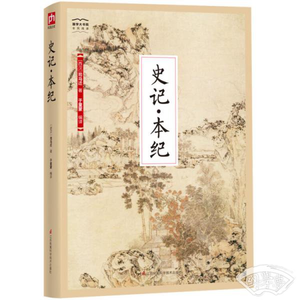 国学大书院系列：史记·本纪