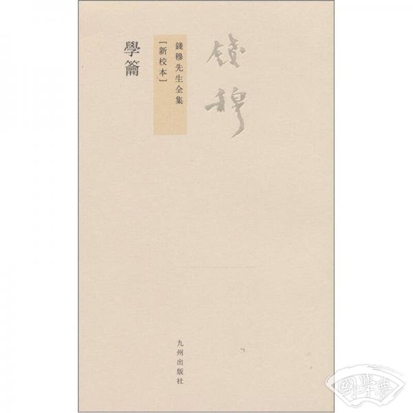 學籥