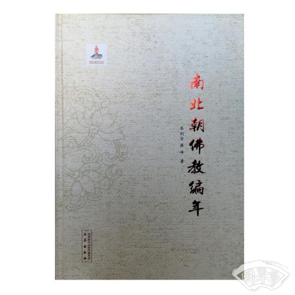南北朝佛教编年