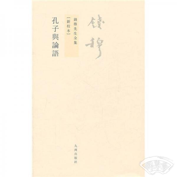 孔子与论语