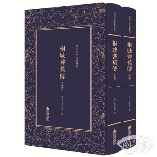 清末民初文献丛刊：桐城耆旧传（套装共2册）  清末重要的史学 著作 竖版影印精装本
