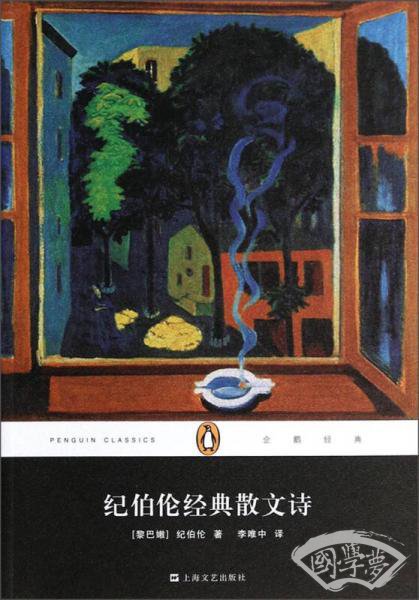企鹅经典：纪伯伦经典散文诗